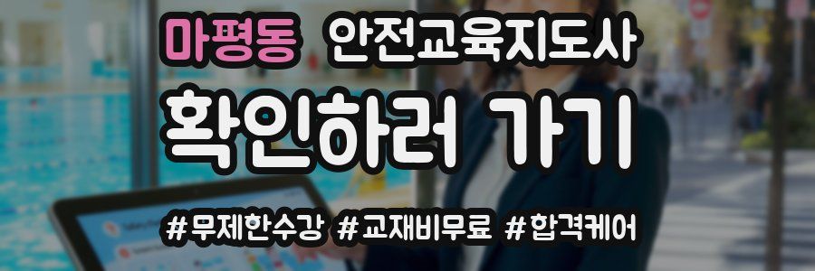 마평동 안전교육지도사 자격증