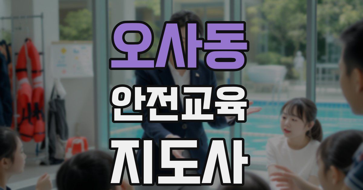오사동 안전교육지도사 자격증
