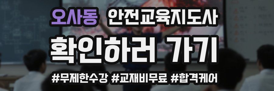오사동 안전교육지도사 자격증