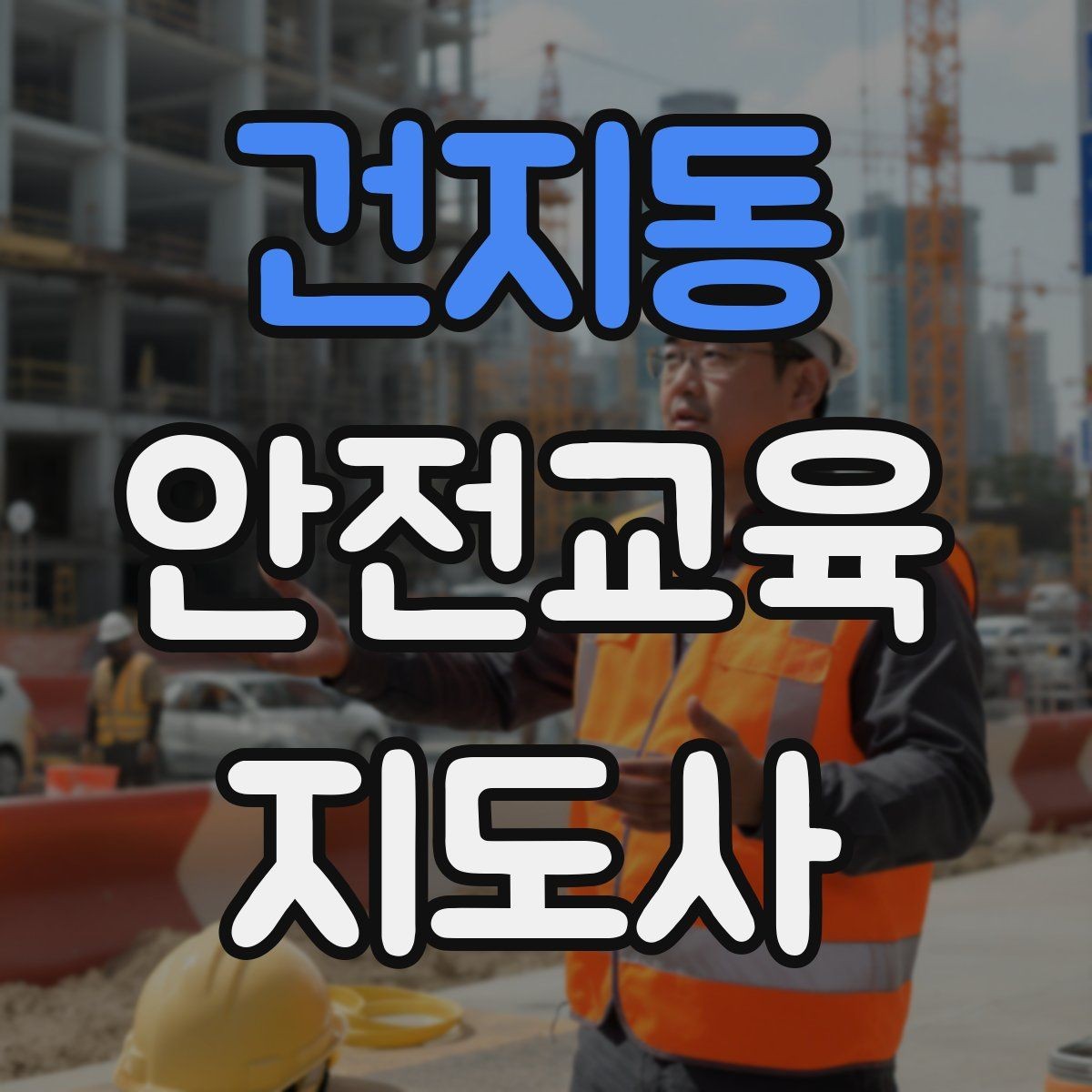 건지동 안전교육지도사 자격증 체험형 안전교육 프로그램 예시