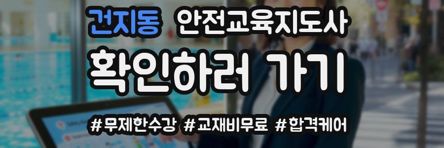 건지동 안전교육지도사 자격증