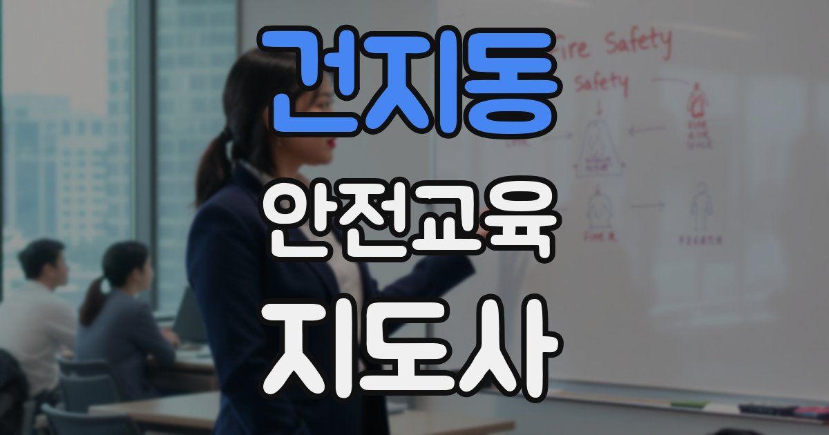 건지동 안전교육지도사 자격증