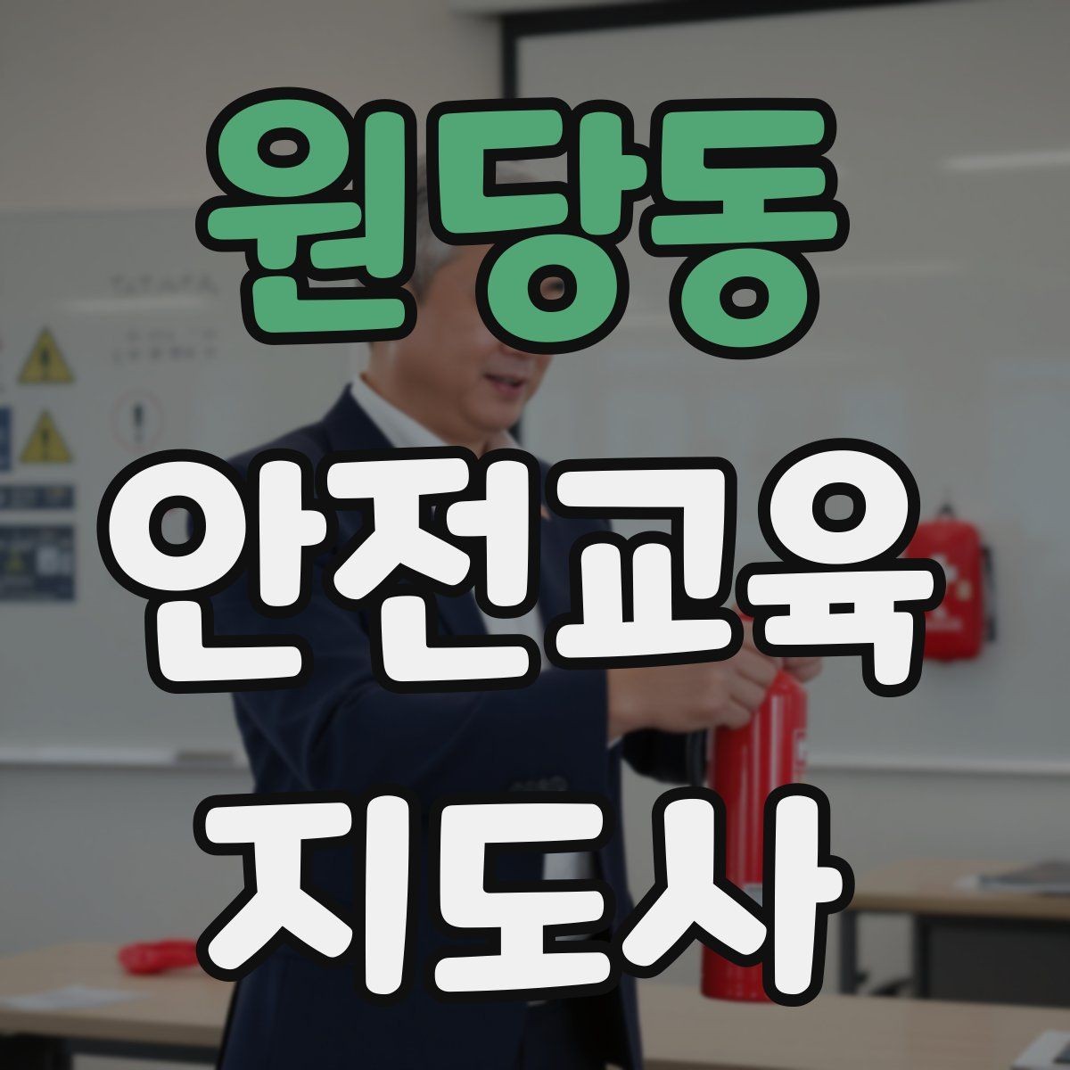 원당동 안전교육지도사 자격증 산업안전 기초 교육과 연계 가능한가