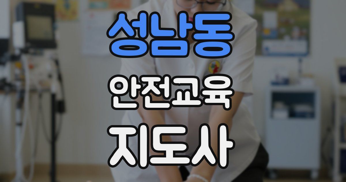 성남동 안전교육지도사 자격증