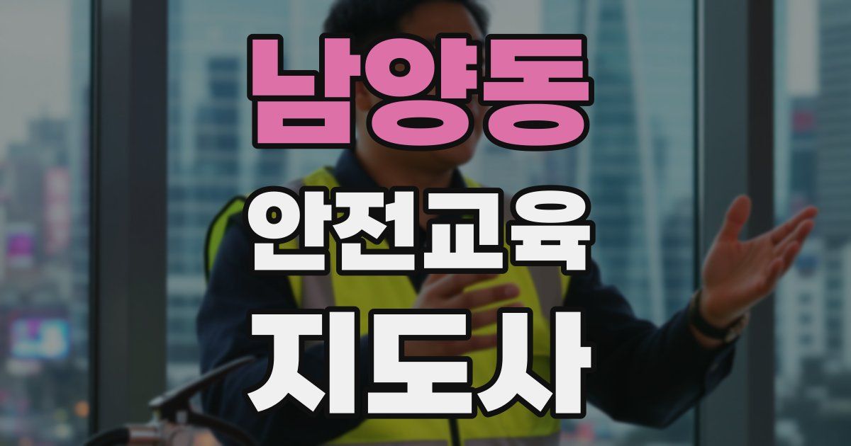 남양동 안전교육지도사 자격증