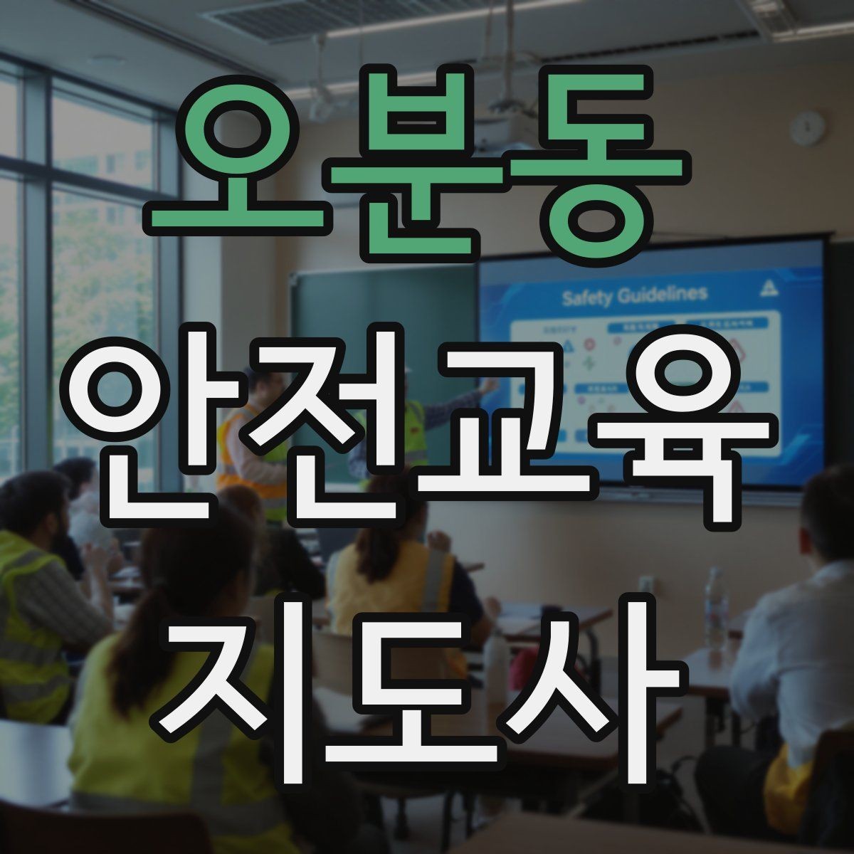 오분동 안전교육지도사 자격증 안전교육 시청각 자료 활용 팁