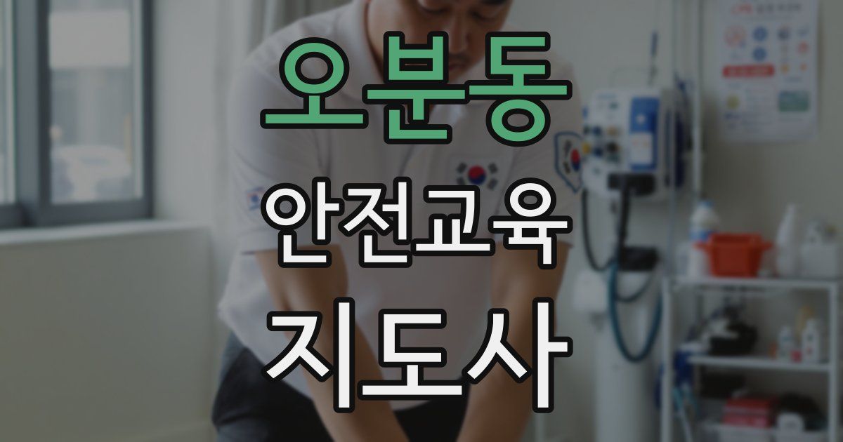 오분동 안전교육지도사 자격증