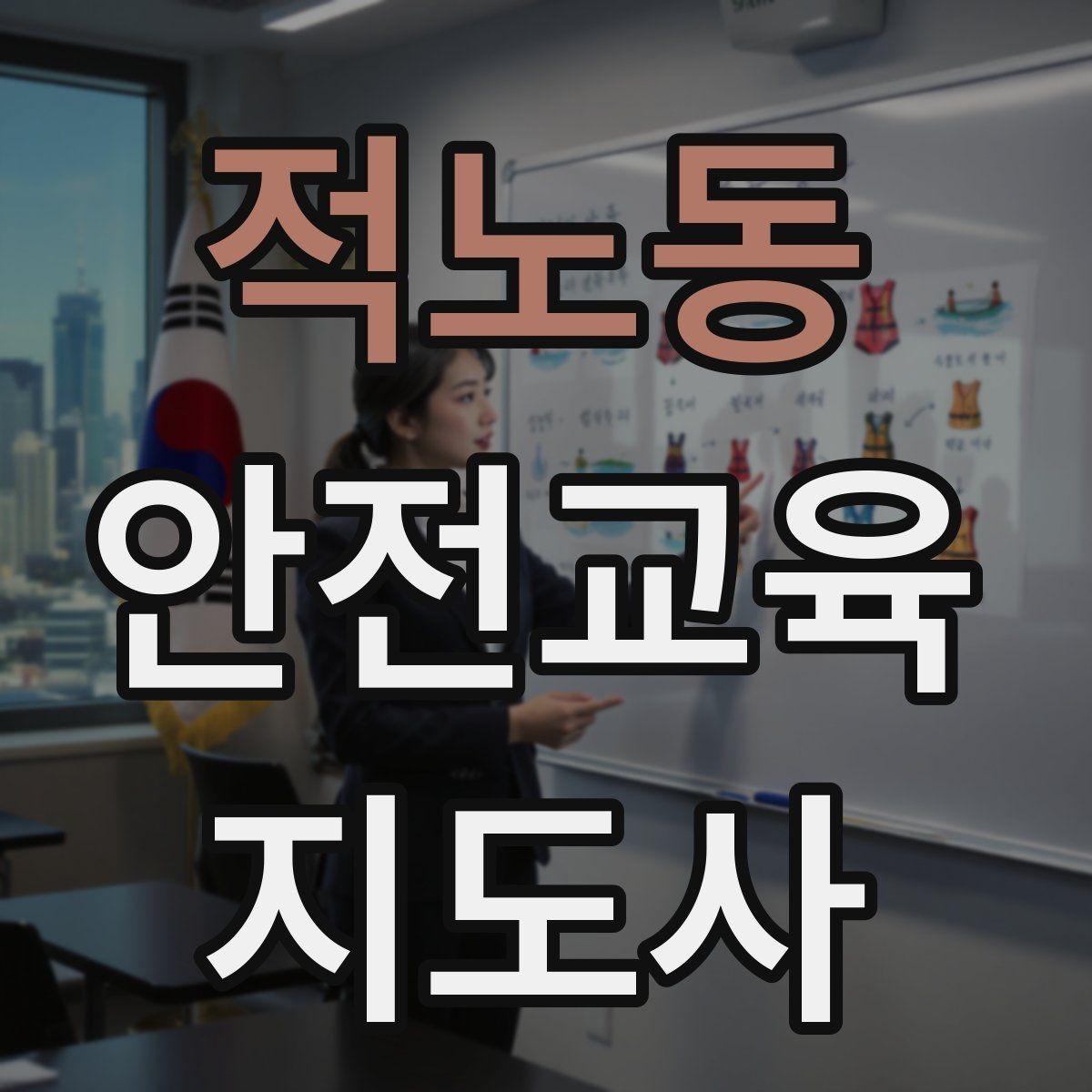 적노동 안전교육지도사 자격증 재난안전 교육 중심으로 특화하는 방법