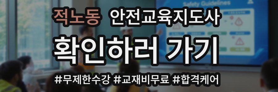 적노동 안전교육지도사 자격증