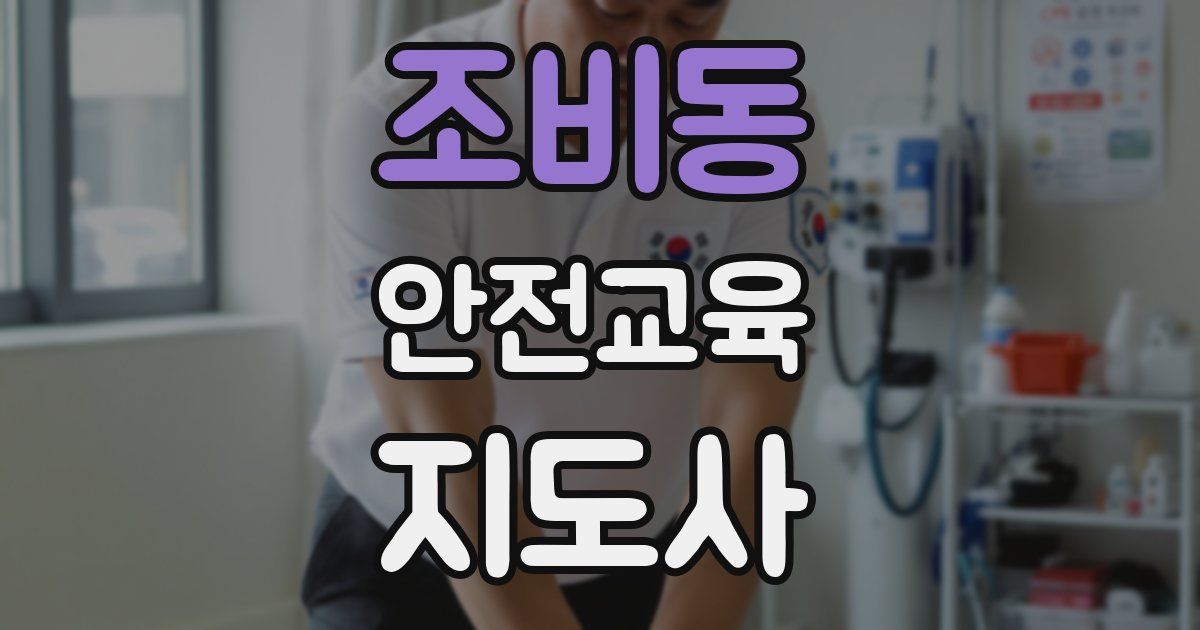 조비동 안전교육지도사 자격증