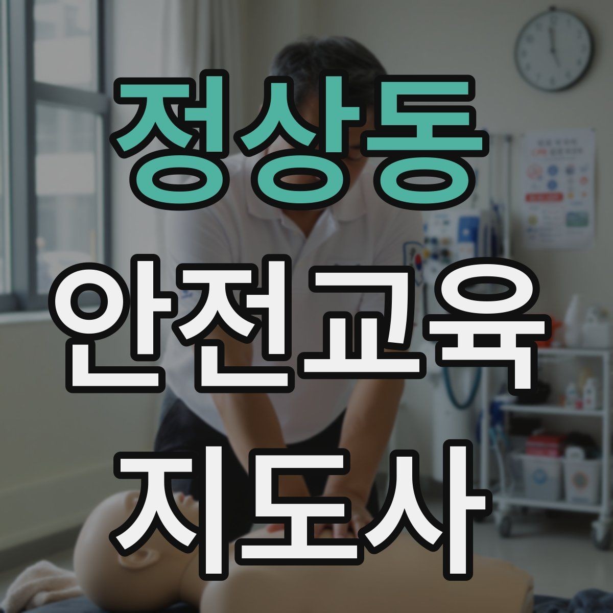 정상동 안전교육지도사 자격증 교육자료 업데이트 주기를 잡는 방법