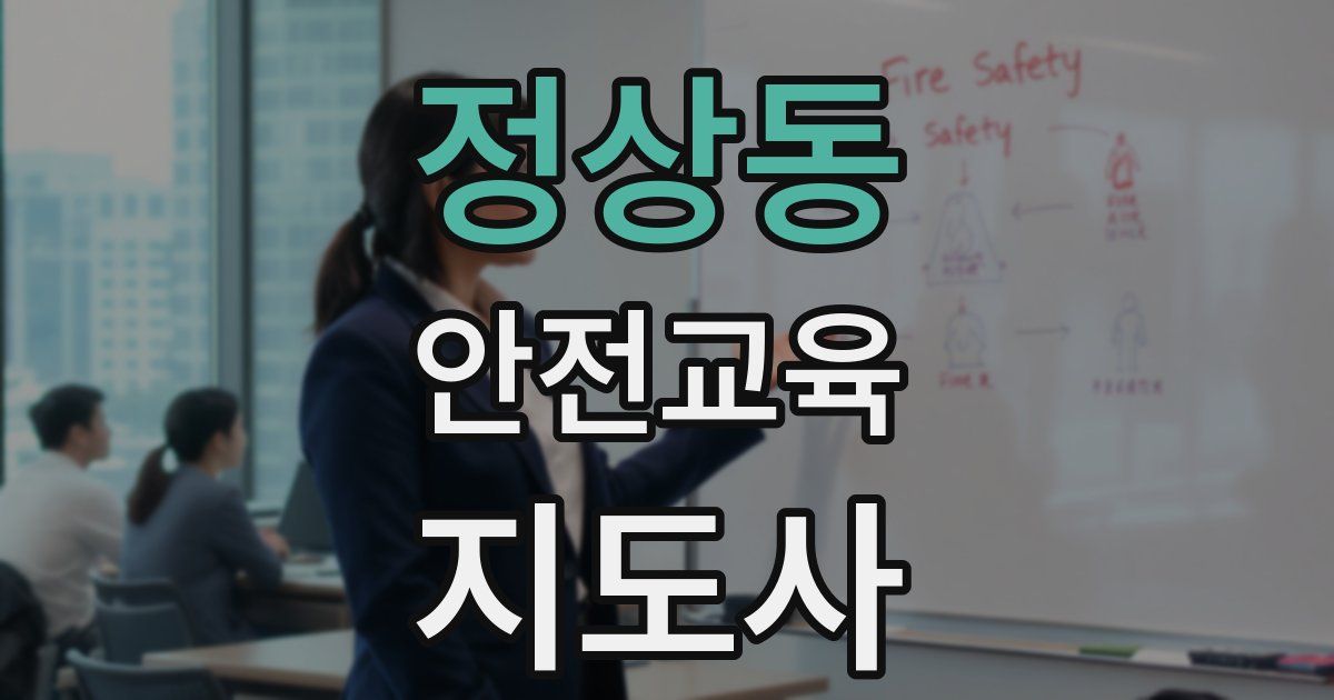 정상동 안전교육지도사 자격증