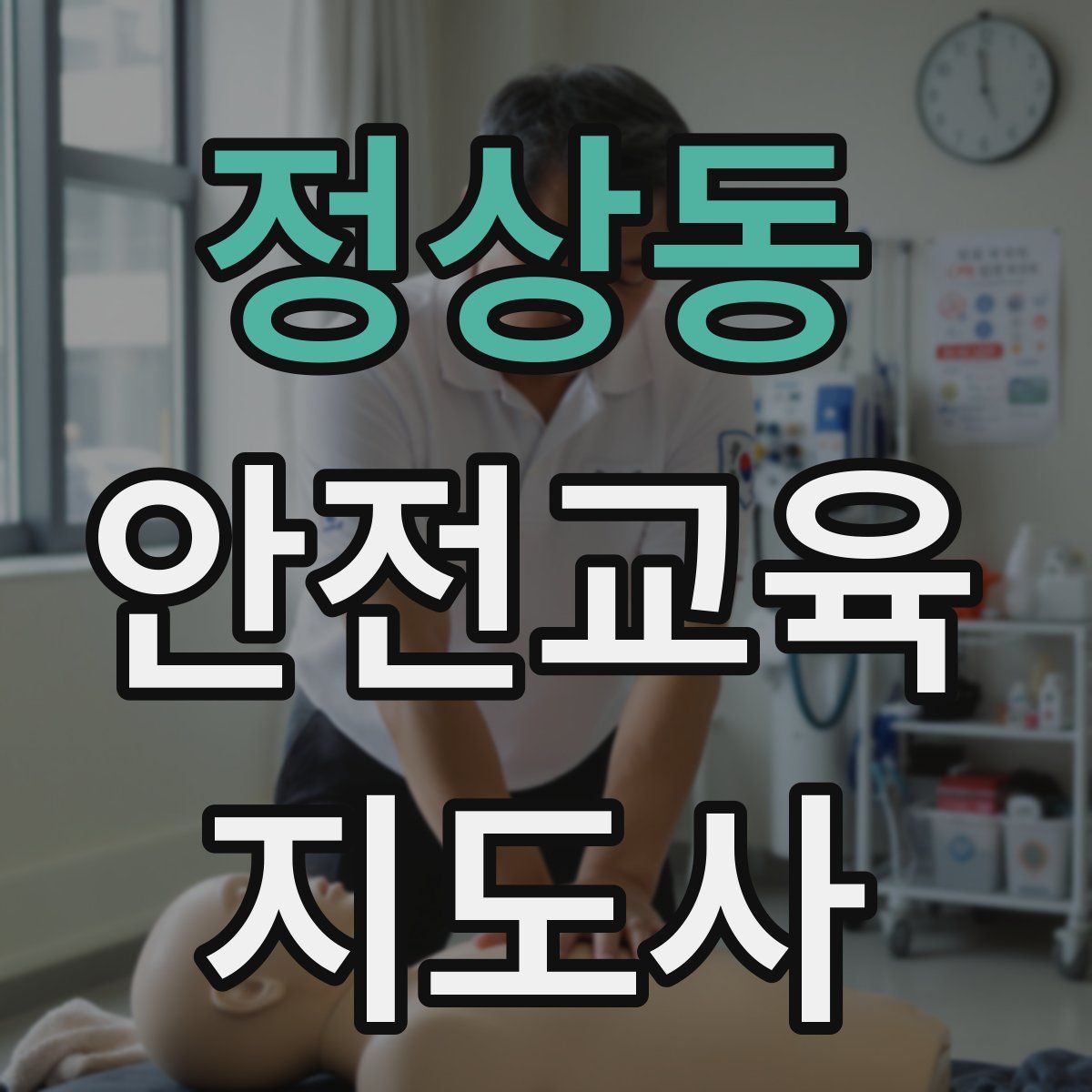 정상동 안전교육지도사 자격증