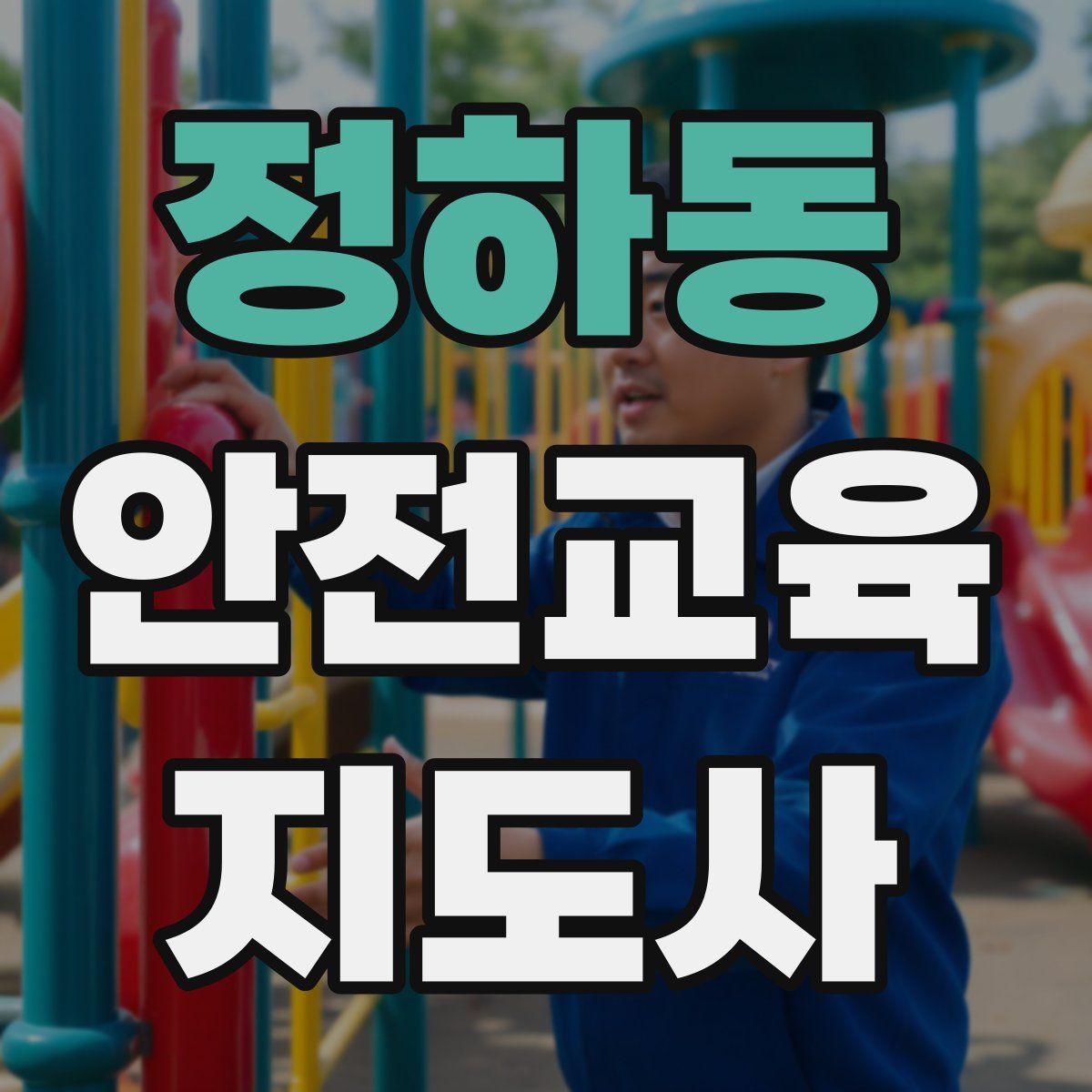 정하동 안전교육지도사 자격증