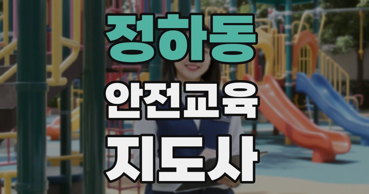 정하동 안전교육지도사 자격증