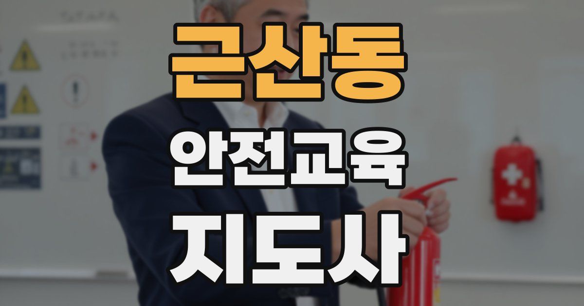 근산동 안전교육지도사 자격증