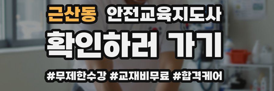 근산동 안전교육지도사 자격증