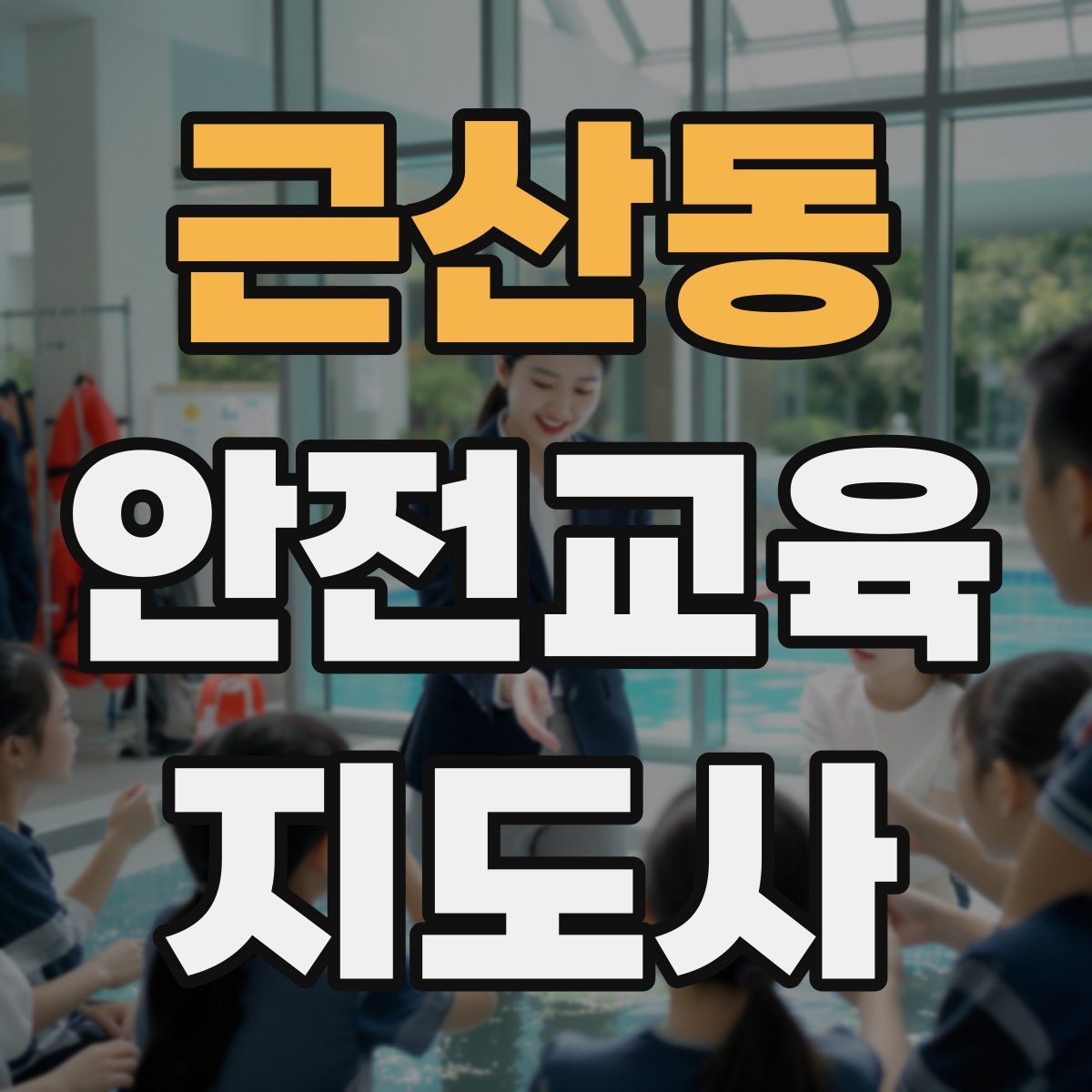 근산동 안전교육지도사 자격증