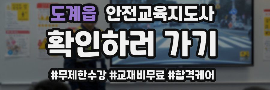 도계읍 안전교육지도사 자격증