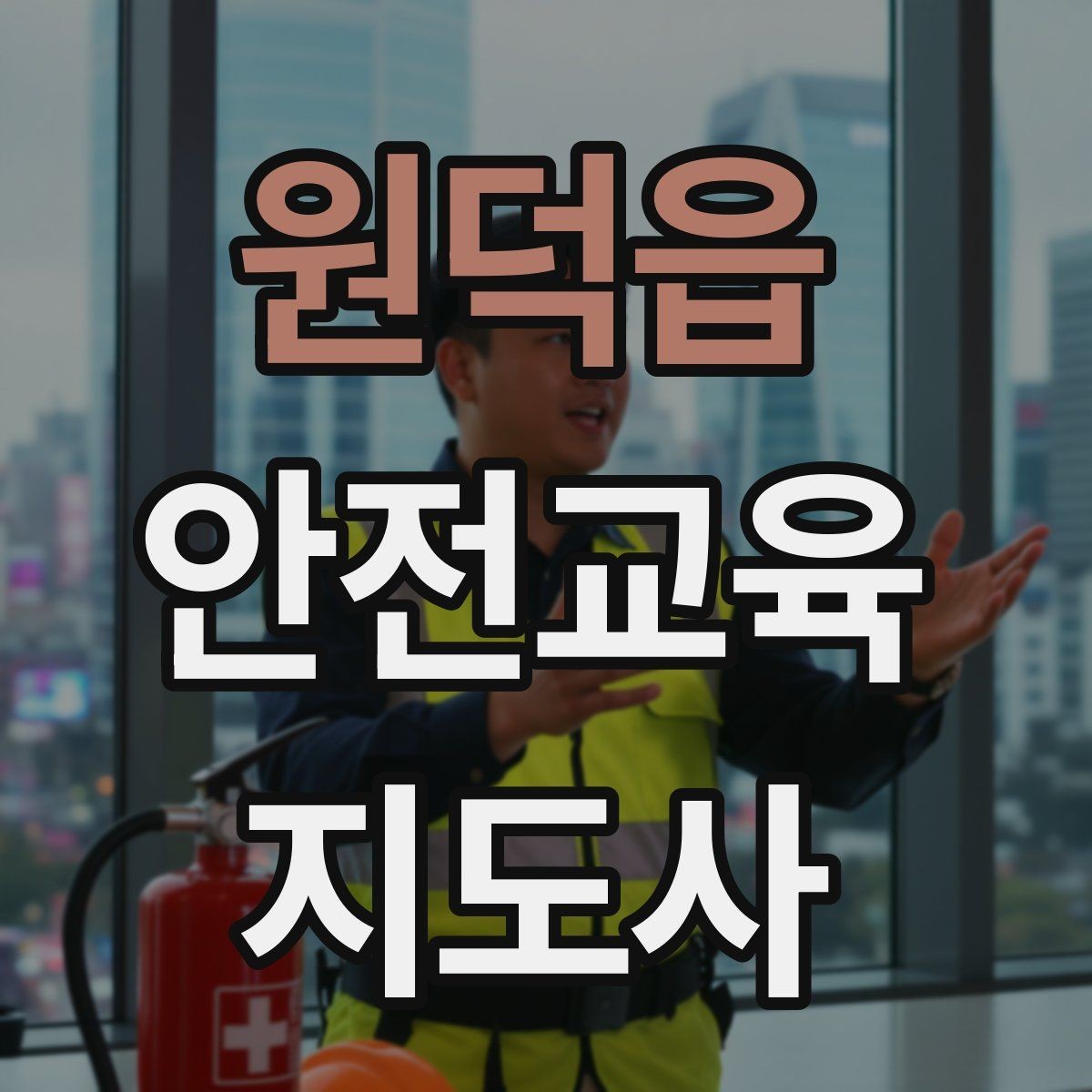 원덕읍 안전교육지도사 자격증 수업 준비 시간을 줄이는 템플릿 만들기