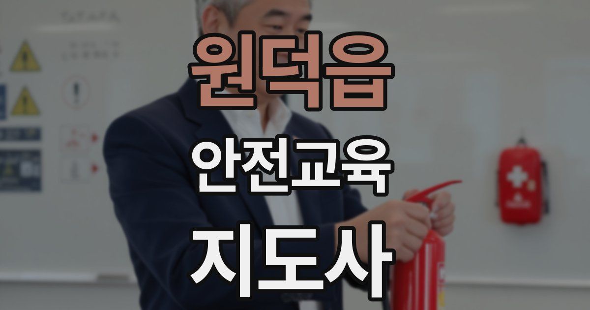 원덕읍 안전교육지도사 자격증