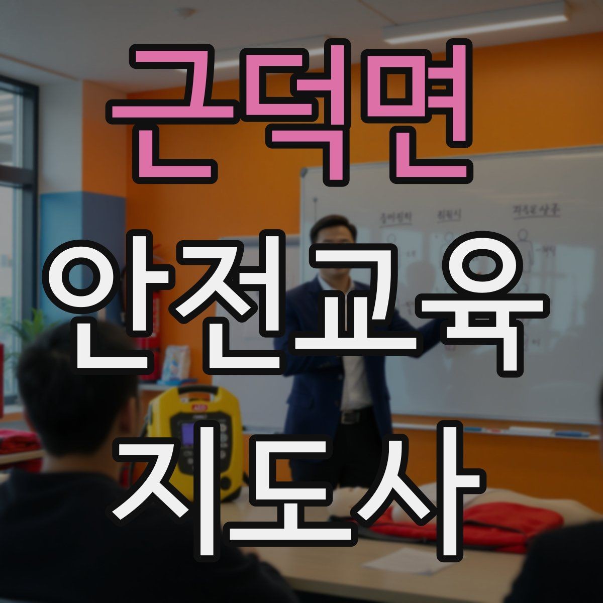 근덕면 안전교육지도사 자격증 취득 후 강의 기회 찾는 방법
