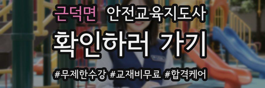 근덕면 안전교육지도사 자격증