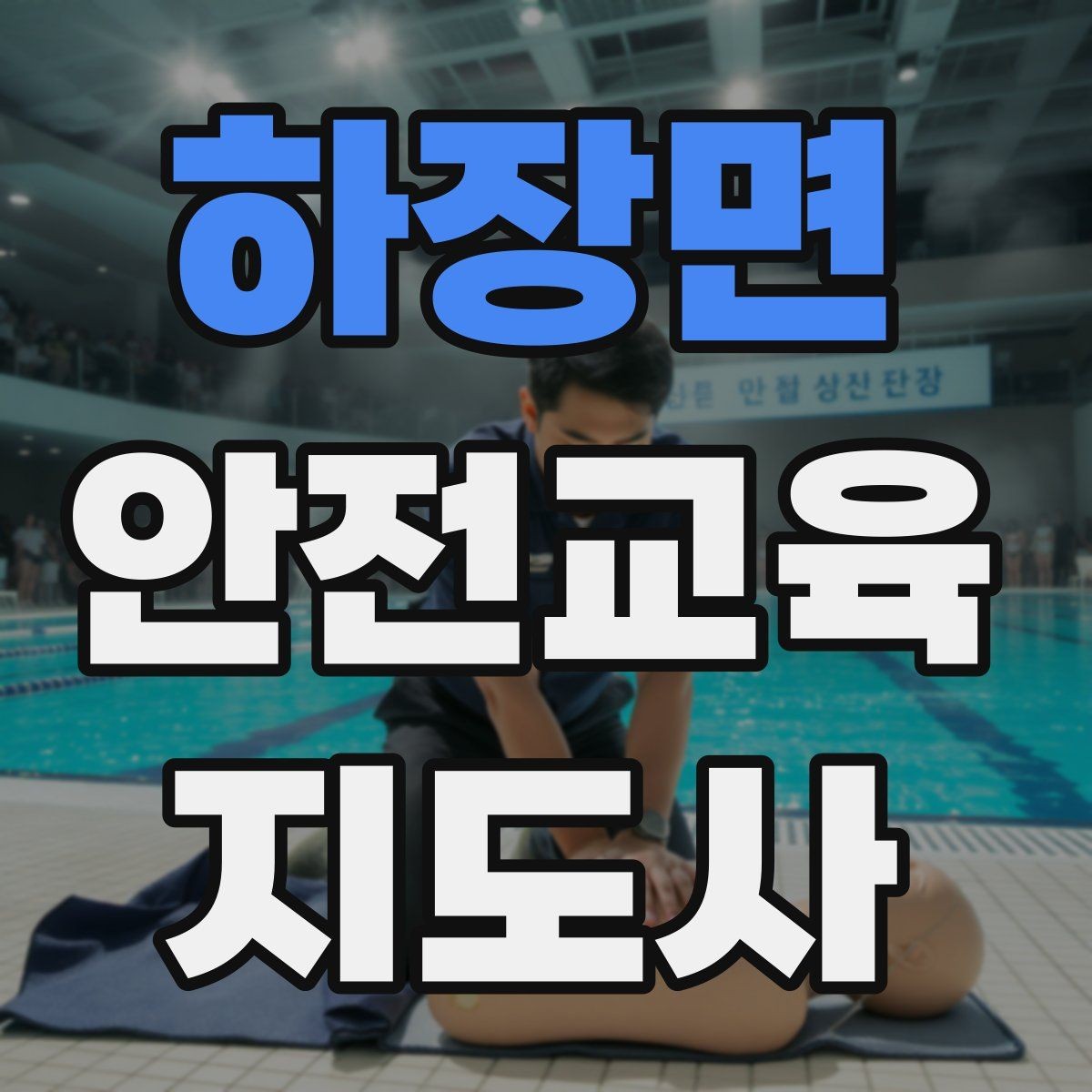하장면 안전교육지도사 자격증 취득 과정 전체 흐름