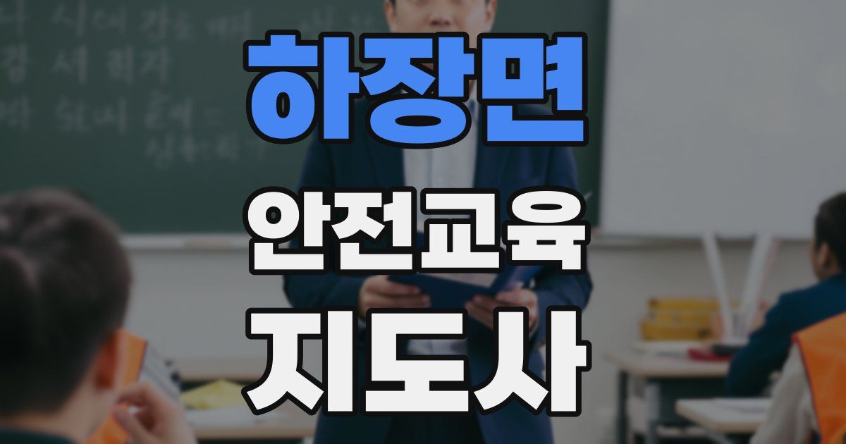 하장면 안전교육지도사 자격증