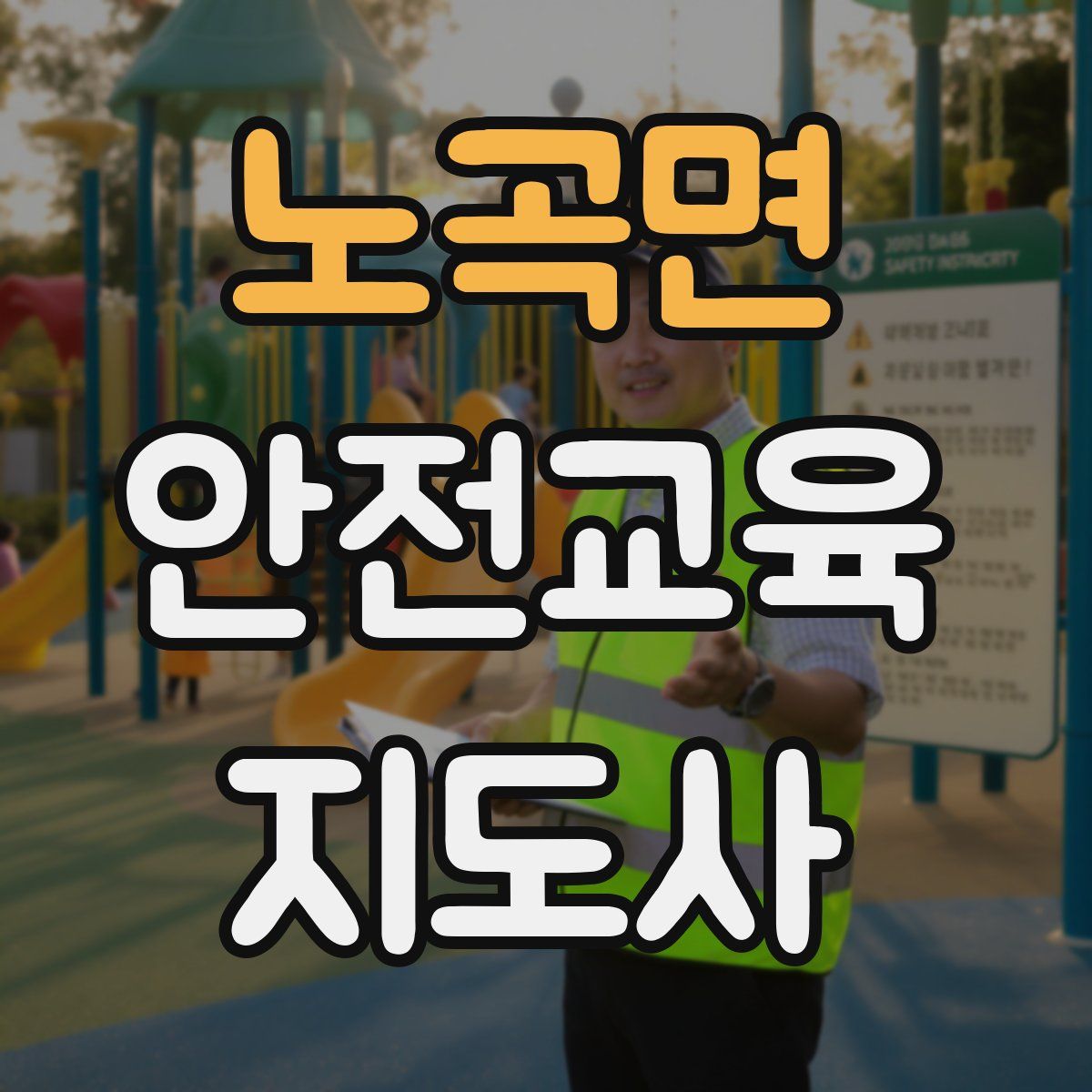 노곡면 안전교육지도사 자격증