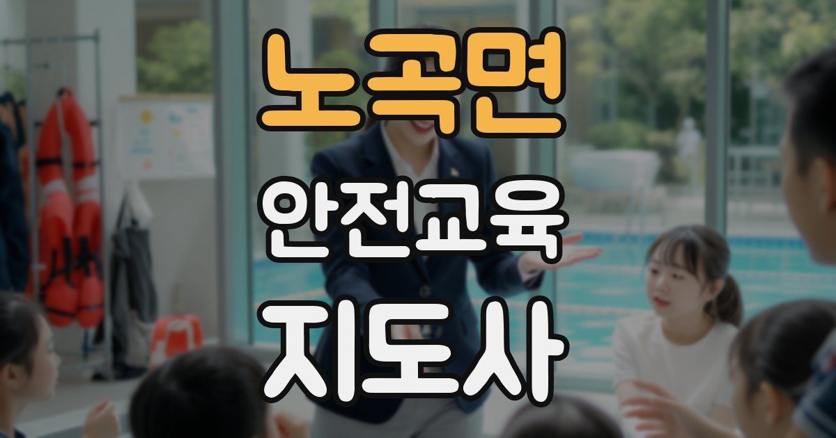 노곡면 안전교육지도사 자격증
