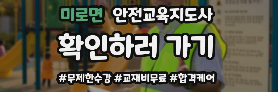 미로면 안전교육지도사 자격증