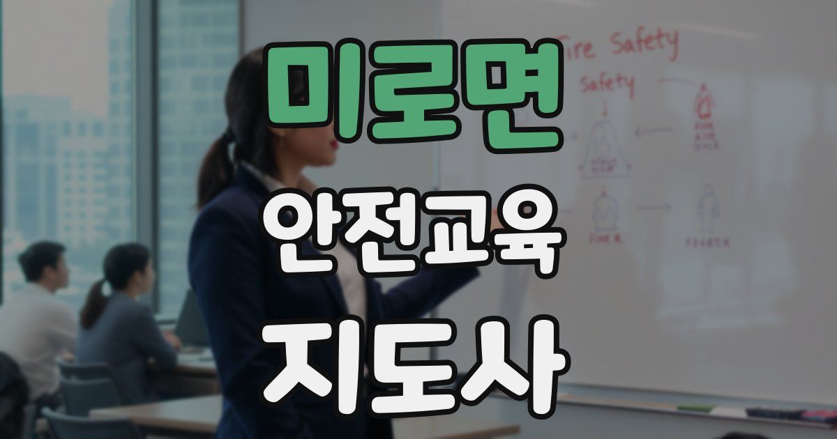 미로면 안전교육지도사 자격증
