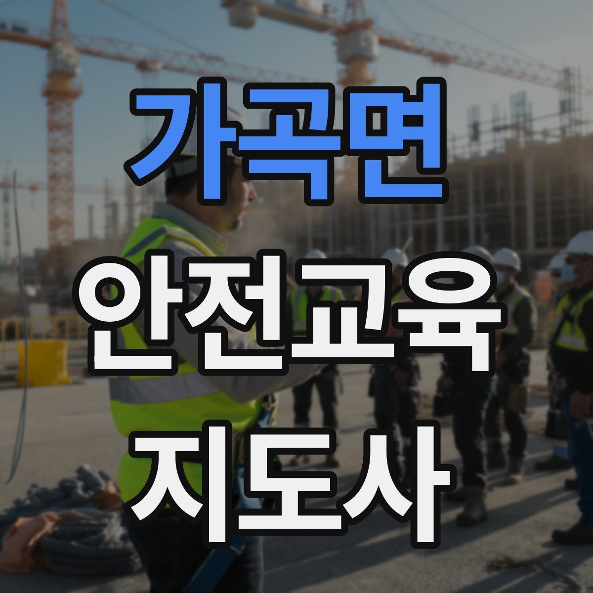 가곡면 안전교육지도사 자격증