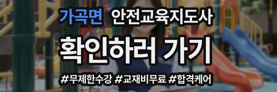 가곡면 안전교육지도사 자격증