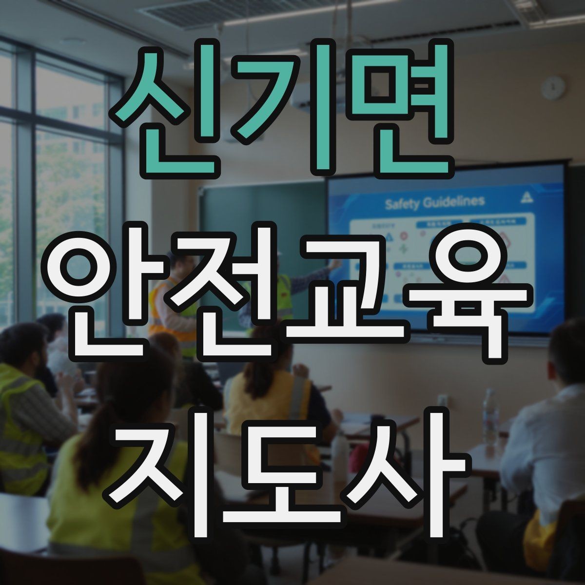 신기면 안전교육지도사 자격증 재난안전 교육 중심으로 특화하는 방법