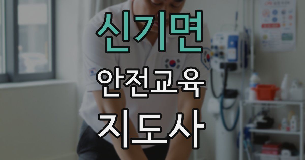 신기면 안전교육지도사 자격증
