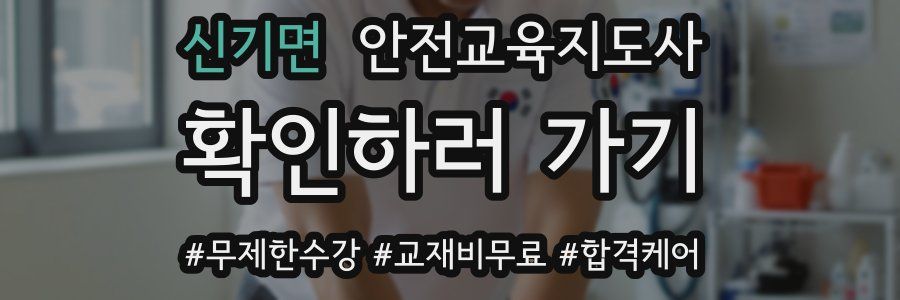 신기면 안전교육지도사 자격증