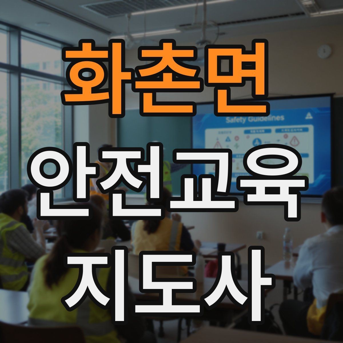 화촌면 안전교육지도사 자격증 중학생 대상 강의에서 사례가 중요한 이유