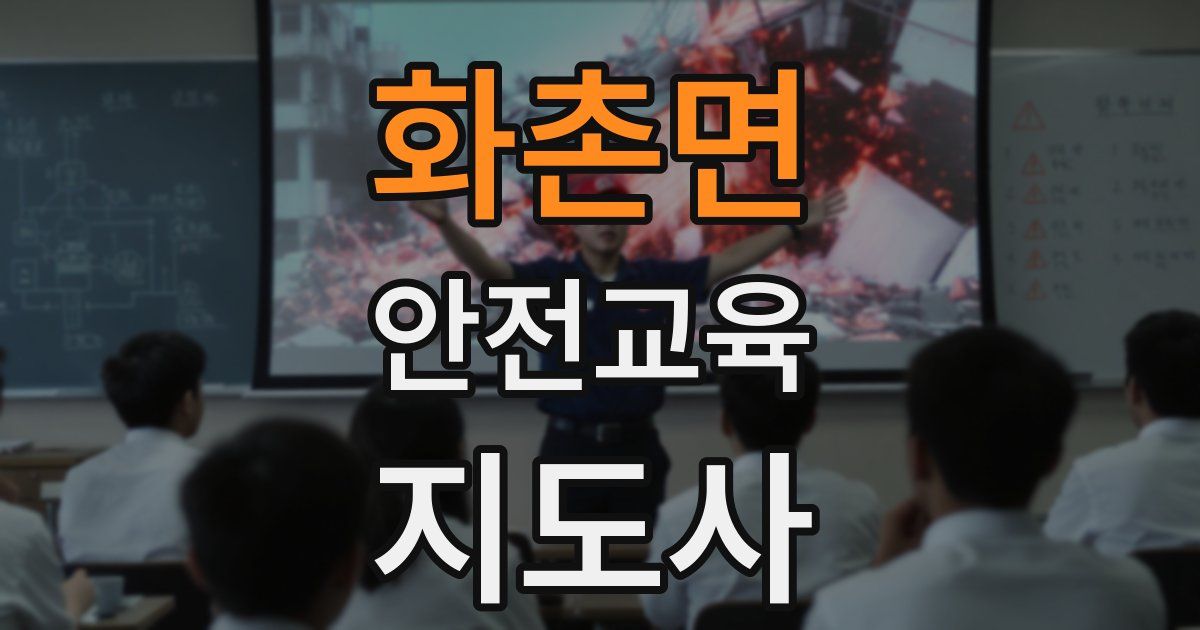 화촌면 안전교육지도사 자격증