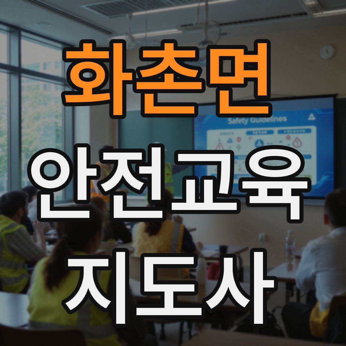 화촌면 안전교육지도사 자격증