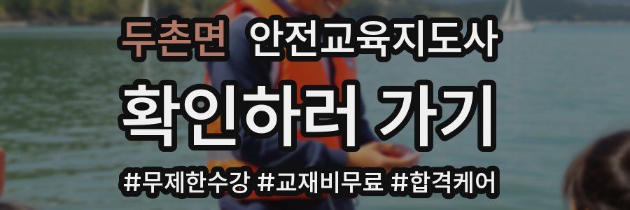 두촌면 안전교육지도사 자격증