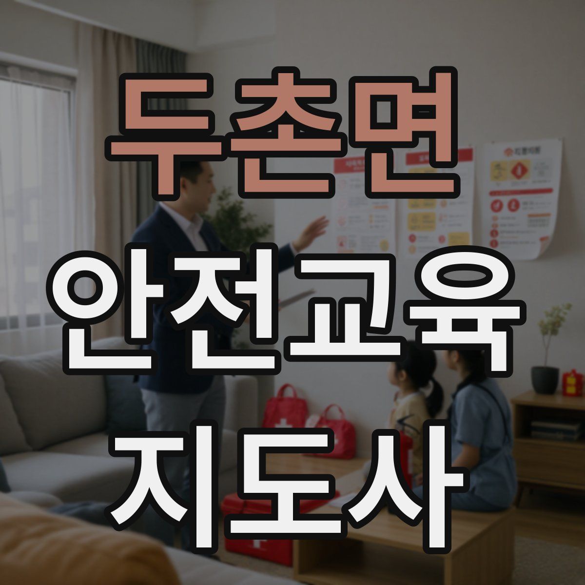 두촌면 안전교육지도사 자격증