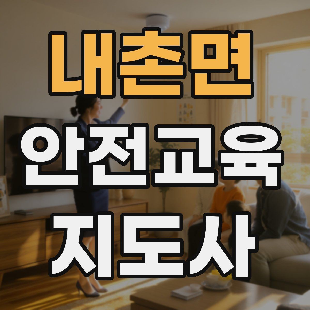 내촌면 안전교육지도사 자격증 교육 현장에서 필요한 준비물