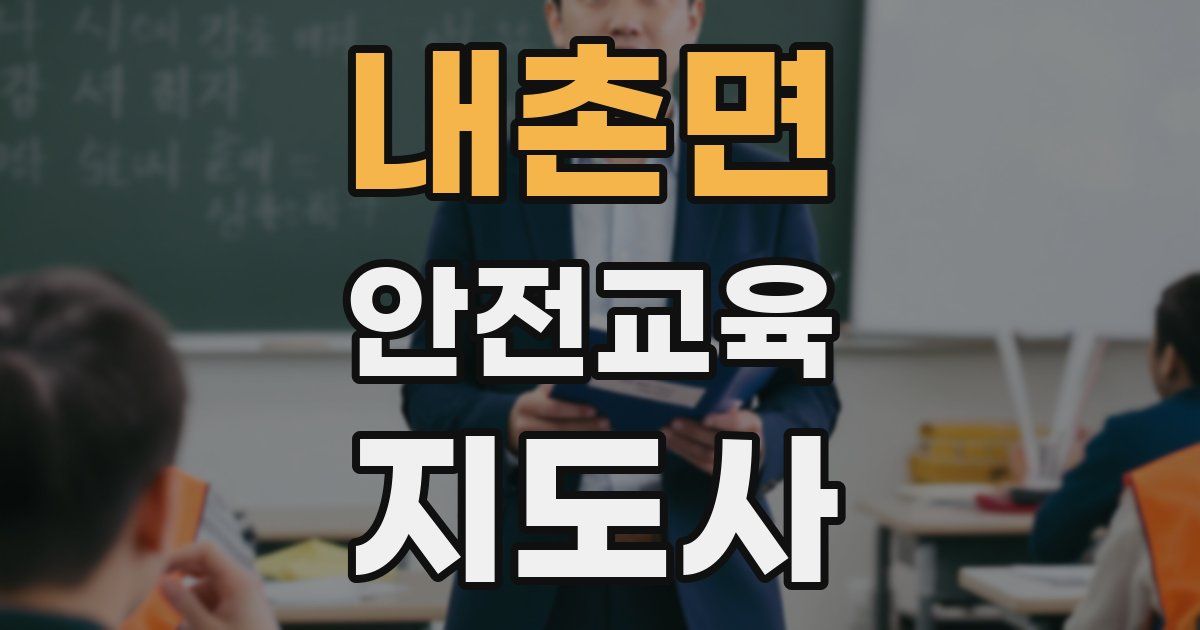 내촌면 안전교육지도사 자격증