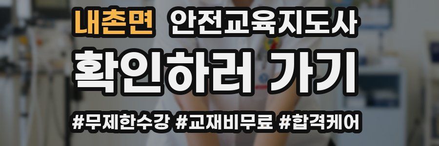내촌면 안전교육지도사 자격증