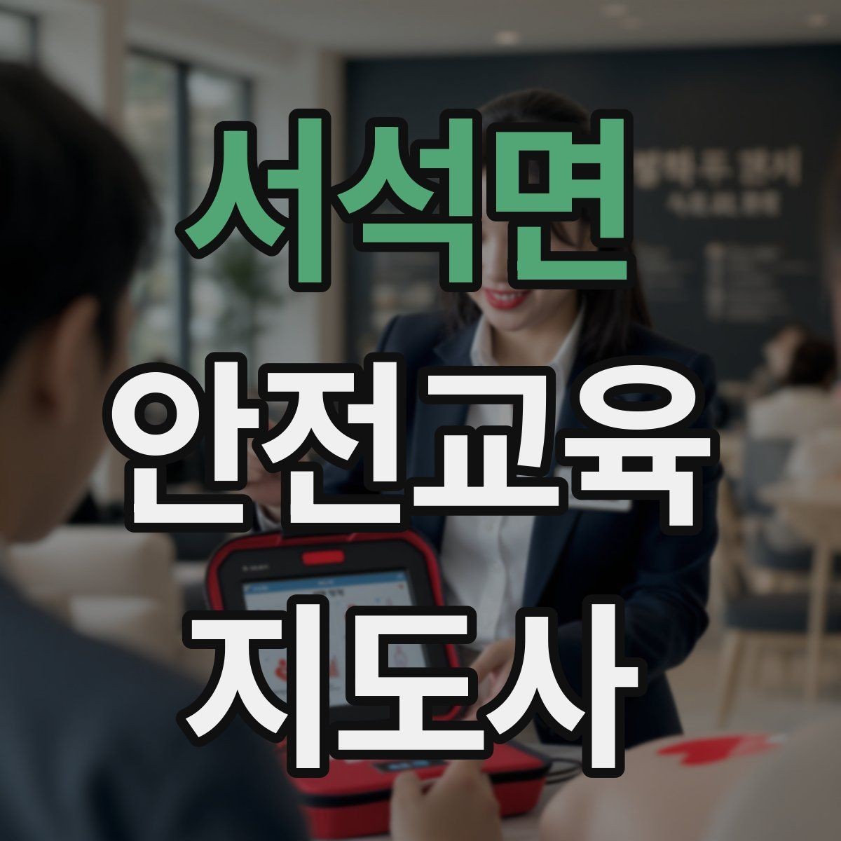 서석면 안전교육지도사 자격증 성인 교육에서 사례 중심 설명이 효과적인 이유