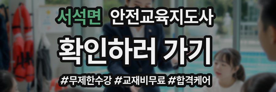 서석면 안전교육지도사 자격증