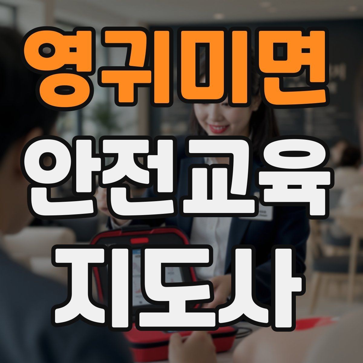 영귀미면 안전교육지도사 자격증 학습자 반응을 살피며 강의하는 방법