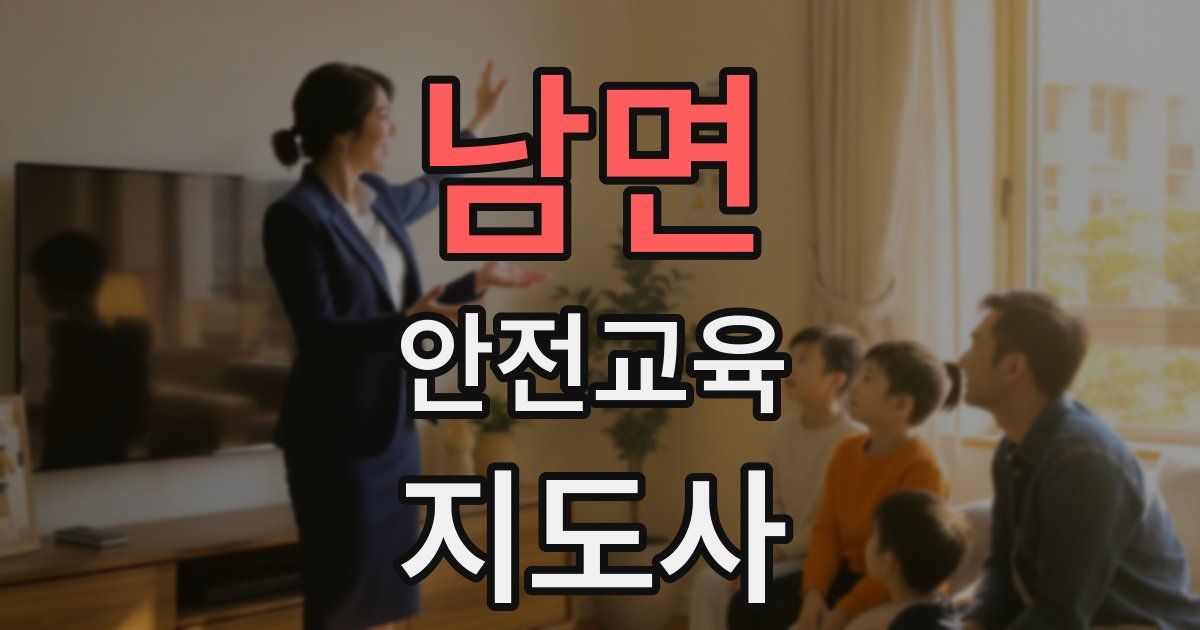 남면 안전교육지도사 자격증